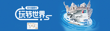 2022年龙卡信用卡境外返现活动（VISA卡）